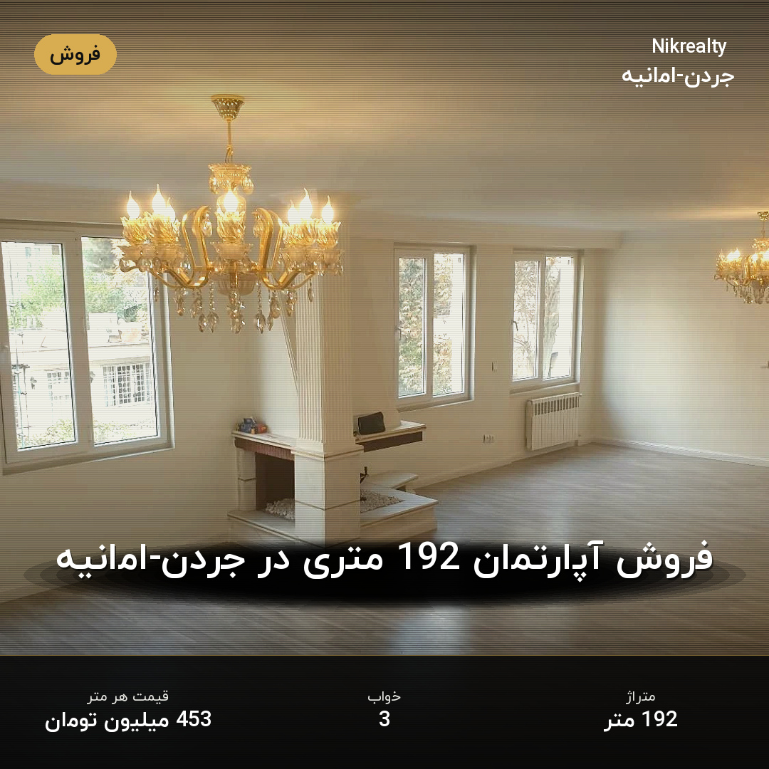 فروش آپارتمان 192 متری در جردن-امانیه - ملک  در  - تصویر 1