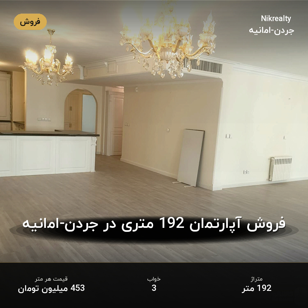 فروش آپارتمان 192 متری در جردن-امانیه - ملک  در  - تصویر 2