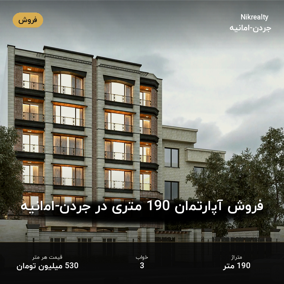 فروش آپارتمان 190 متری در جردن-امانیه - ملک  در  - تصویر 2