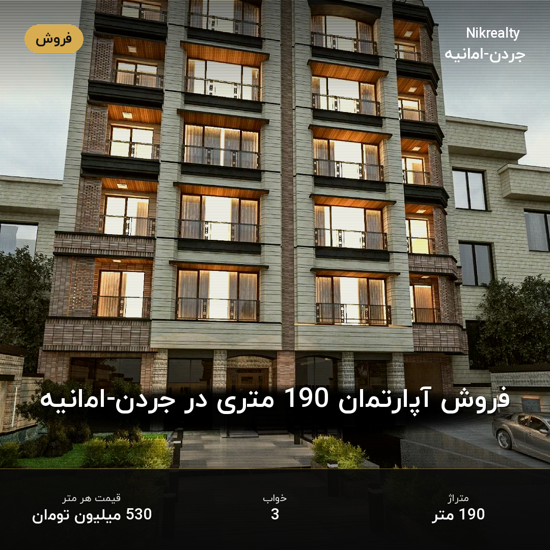 فروش آپارتمان 190 متری در جردن-امانیه - ملک  در  - تصویر 1