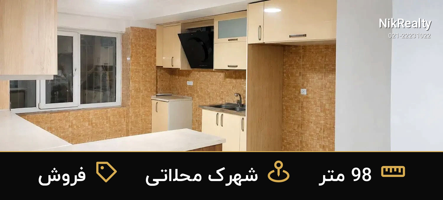 فروش آپارتمان 98 متری در شهرک محلاتی - ملک  در  - تصویر 1