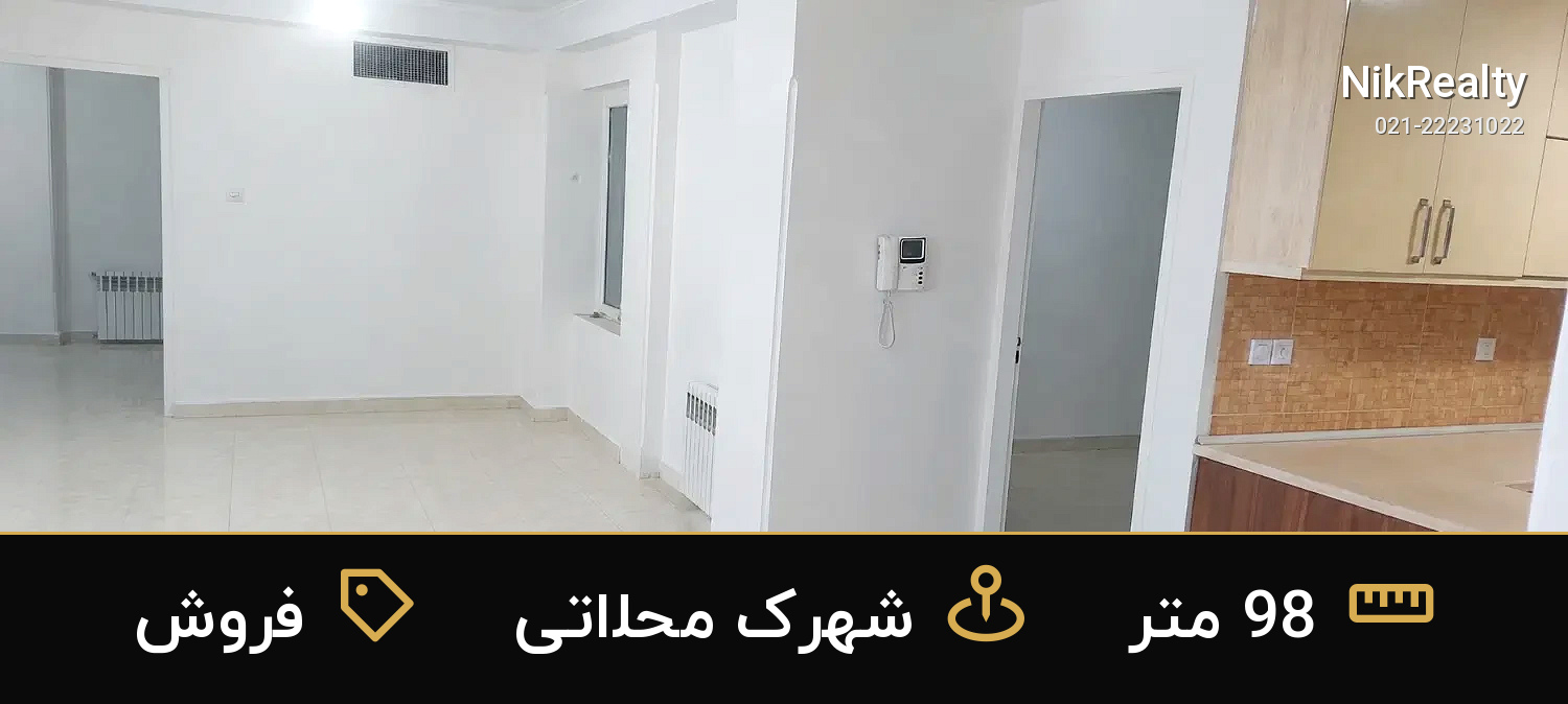 فروش آپارتمان 98 متری در شهرک محلاتی - ملک  در  - تصویر 3