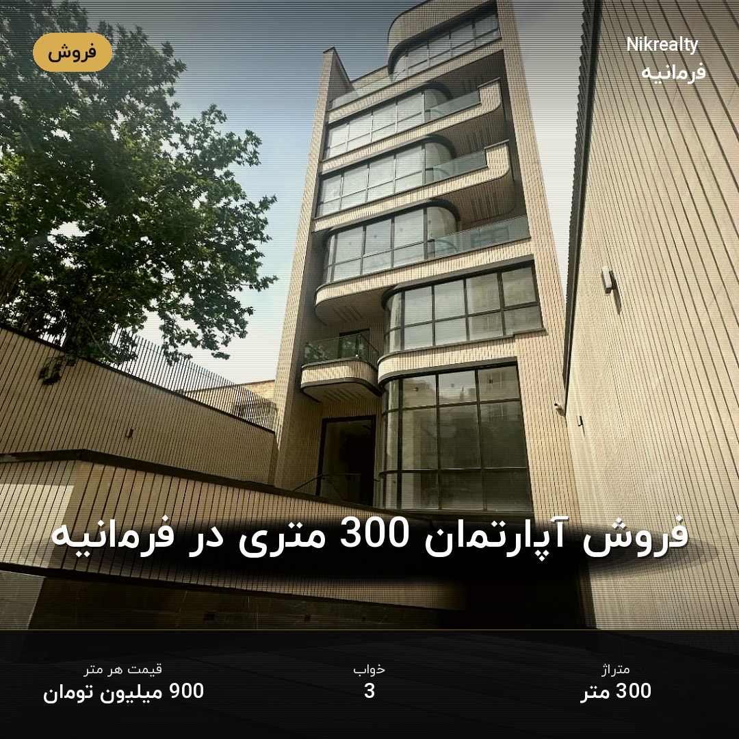 فروش آپارتمان 300 متری در فرمانیه - ملک  در  - تصویر 1