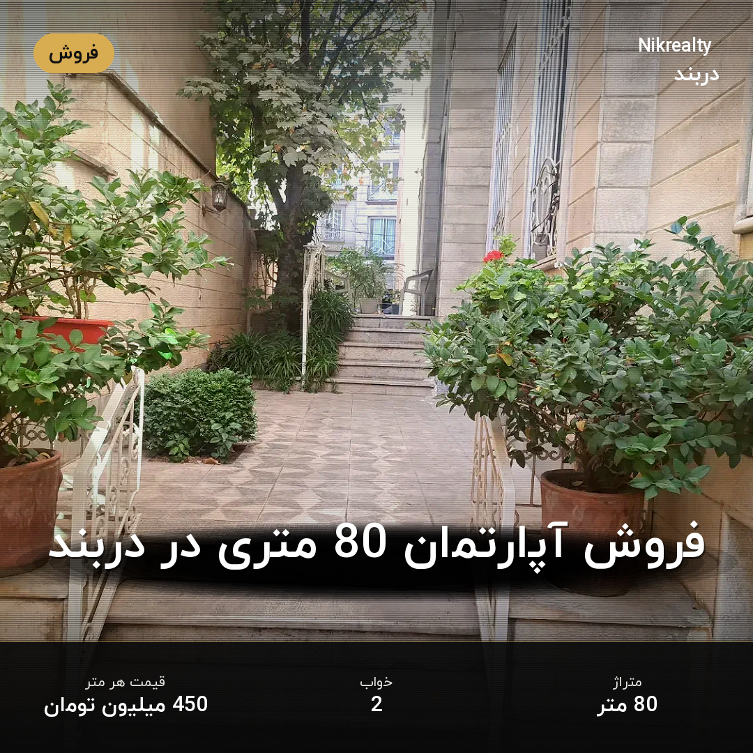 فروش آپارتمان 80 متری در دربند - ملک  در  - تصویر 1