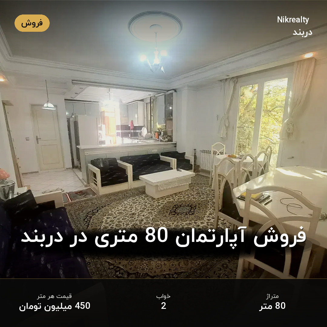 فروش آپارتمان 80 متری در دربند - ملک  در  - تصویر 2