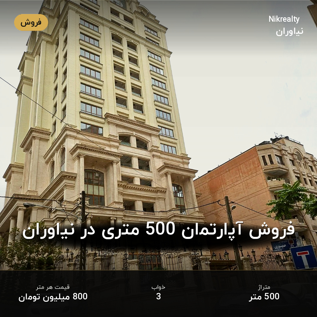 فروش آپارتمان 500 متری در نیاوران - ملک  در  - تصویر 1
