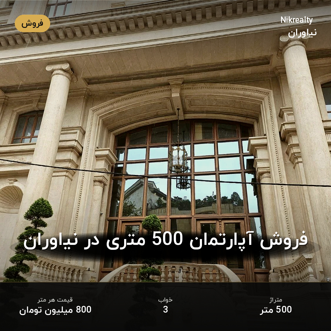 فروش آپارتمان 500 متری در نیاوران - ملک  در  - تصویر 2