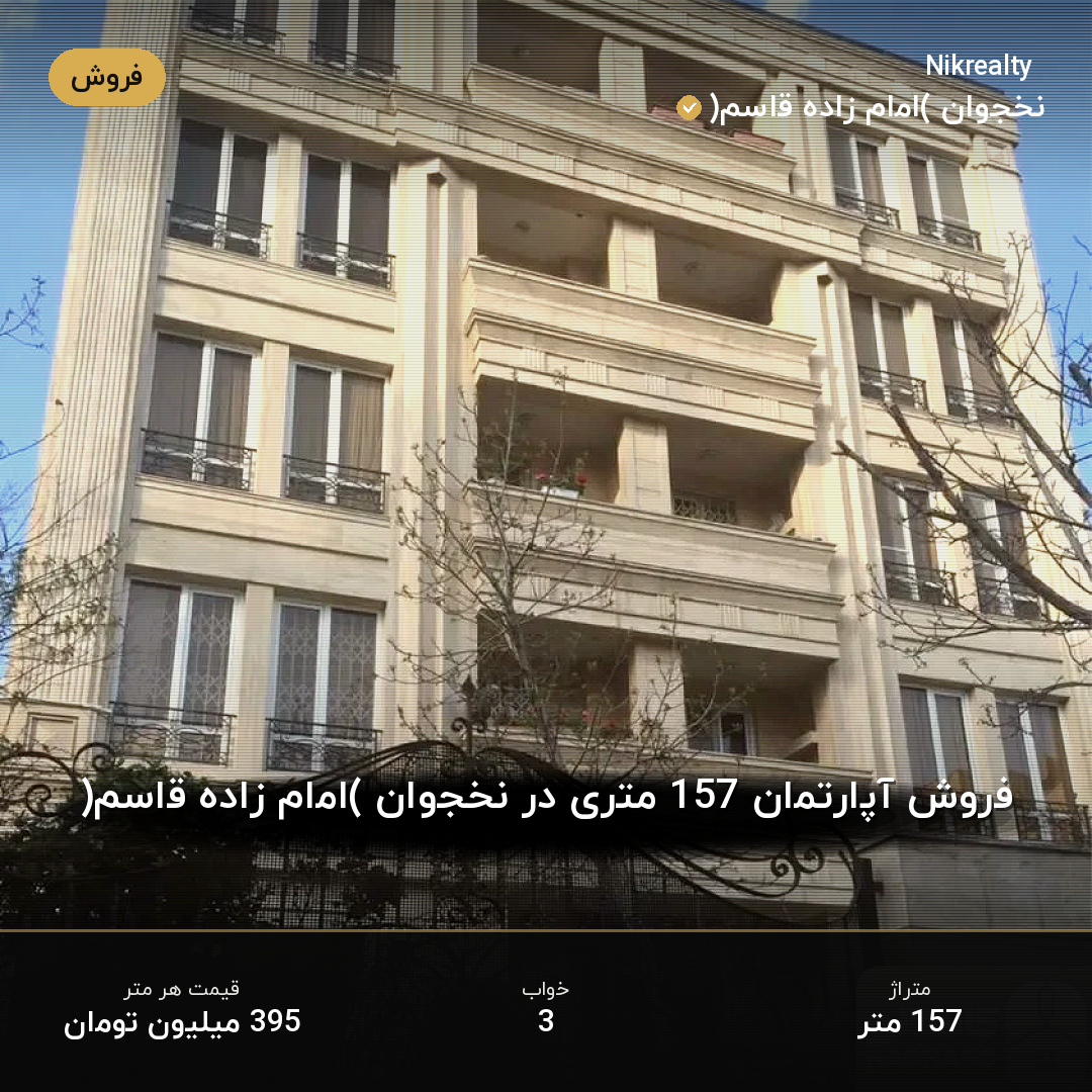 فروش آپارتمان 157 متری در نخجوان (امام زاده قاسم) - ملک  در  - تصویر 1