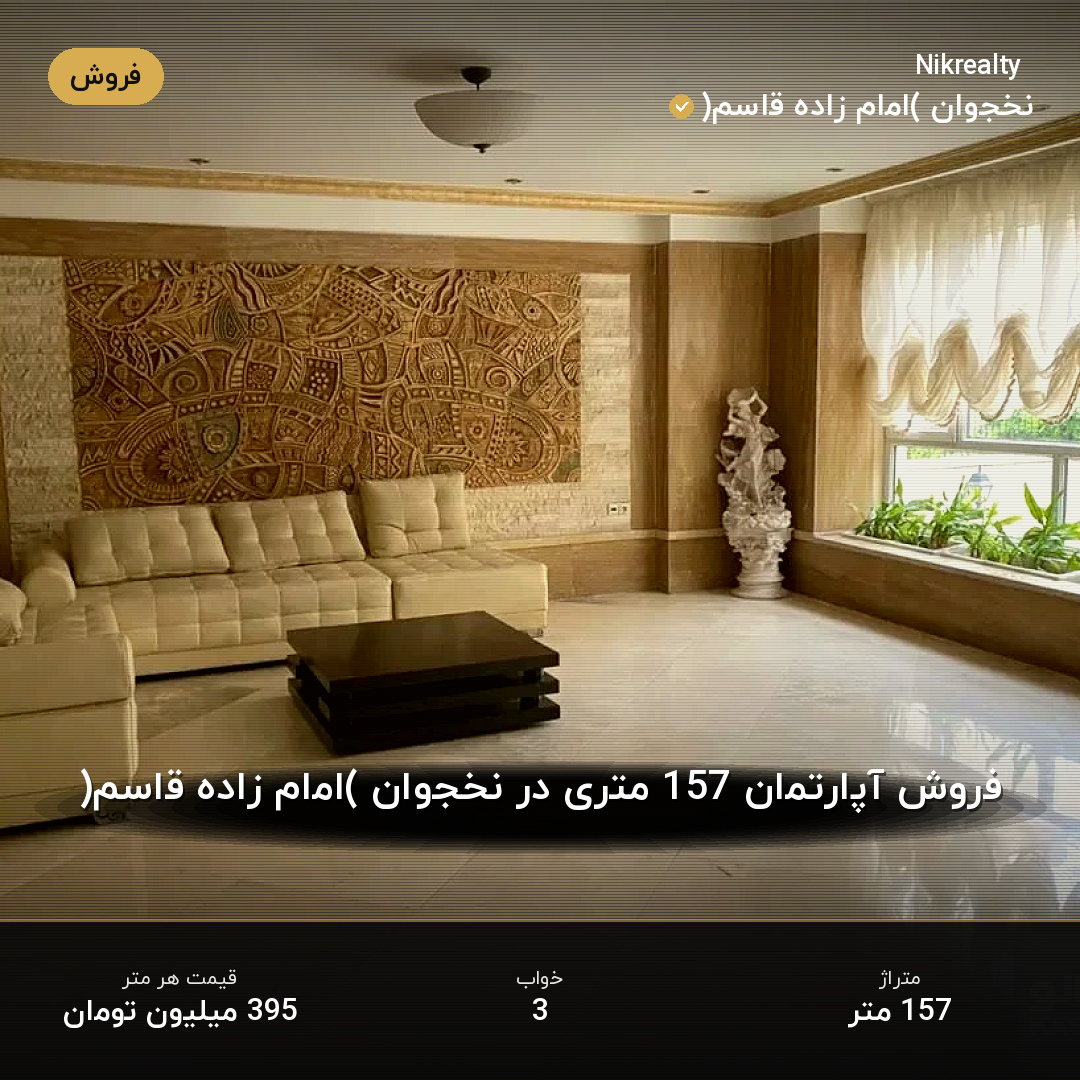 فروش آپارتمان 157 متری در نخجوان (امام زاده قاسم) - ملک  در  - تصویر 2