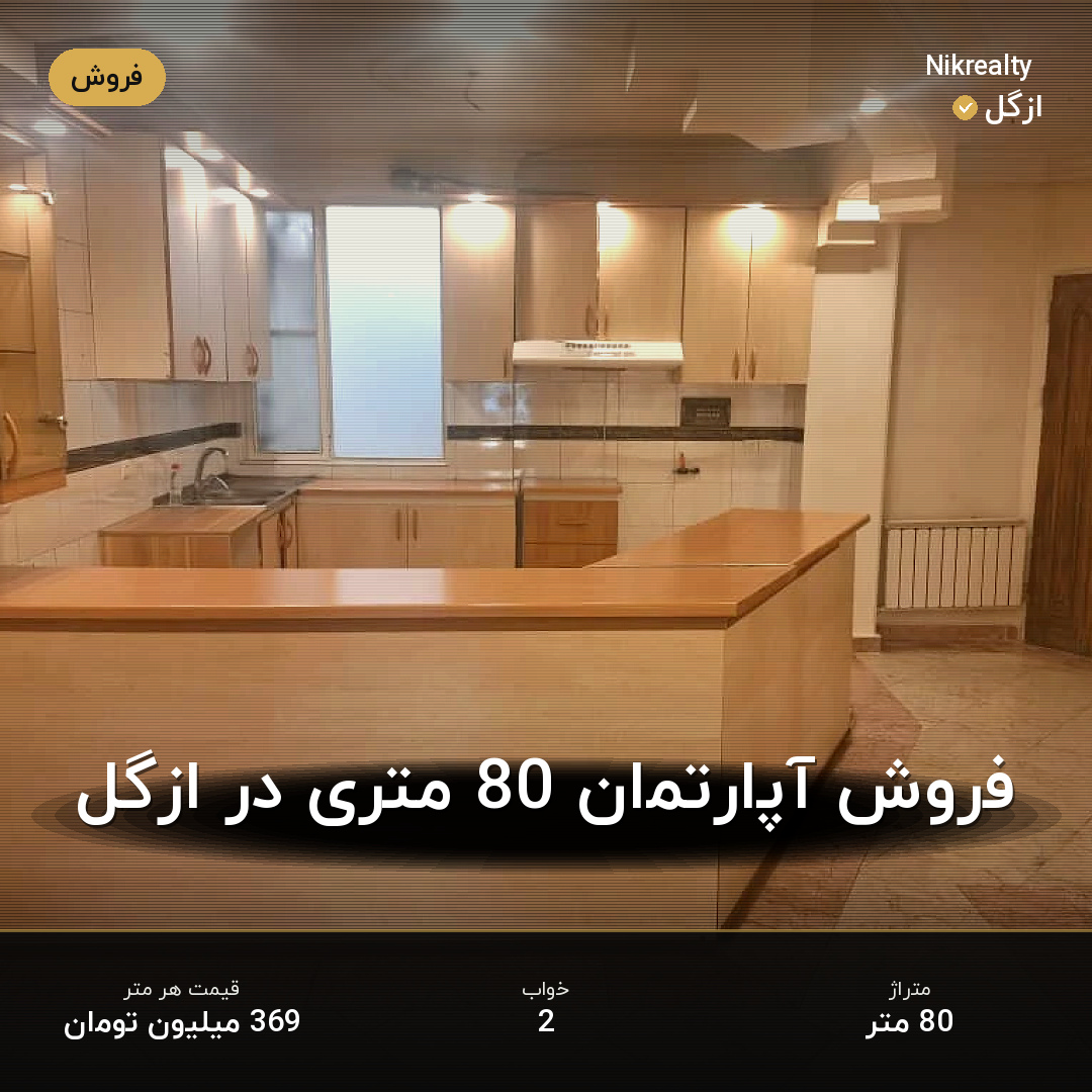 فروش آپارتمان 80 متری در ازگل - ملک  در  - تصویر 2