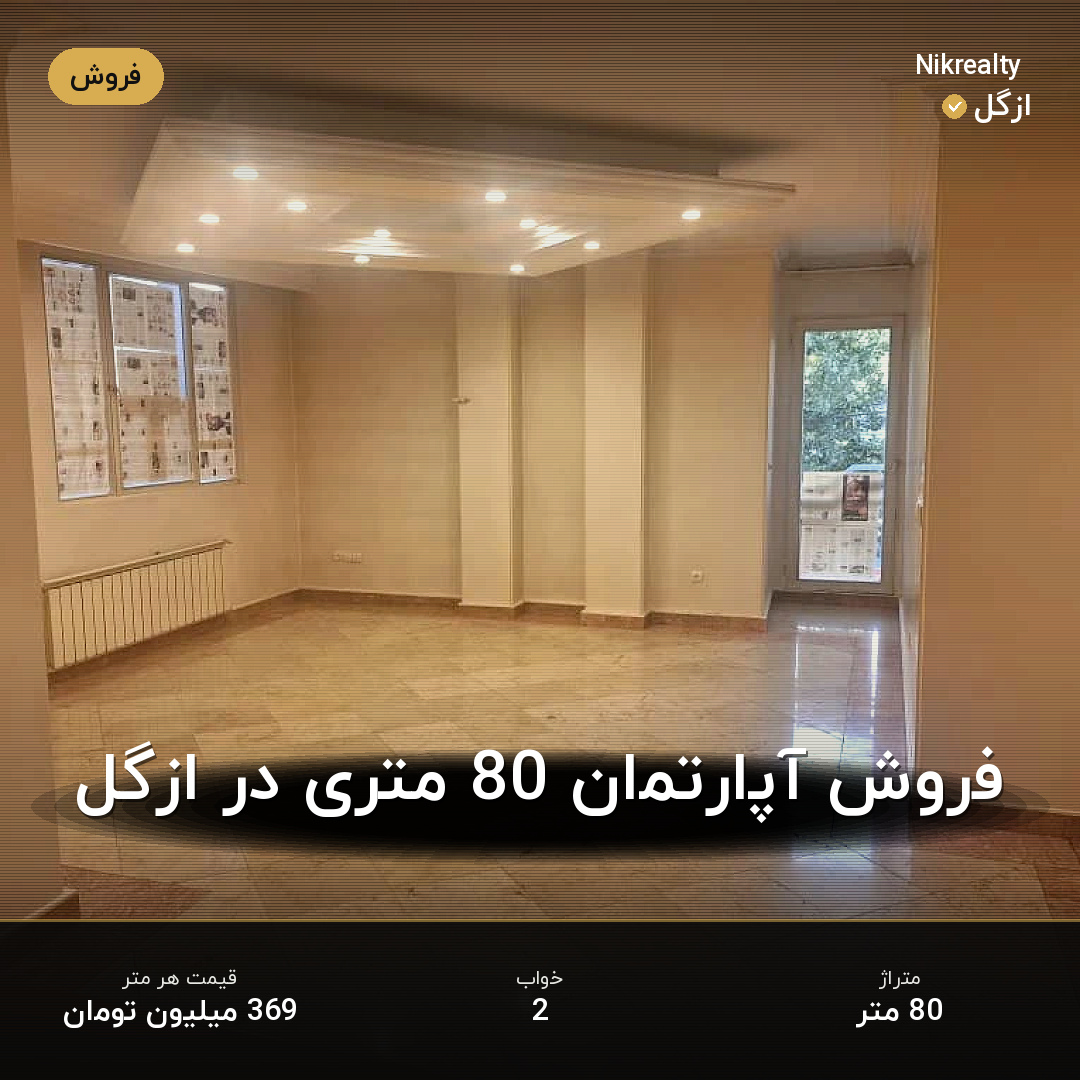 فروش آپارتمان 80 متری در ازگل - ملک  در  - تصویر 1