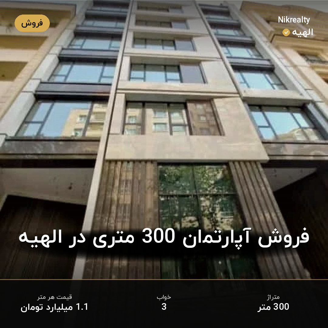 فروش آپارتمان 300 متری در الهیه - ملک  در  - تصویر 1