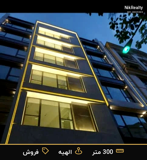 فروش آپارتمان 300 متری در الهیه - ملک  در  - تصویر 5