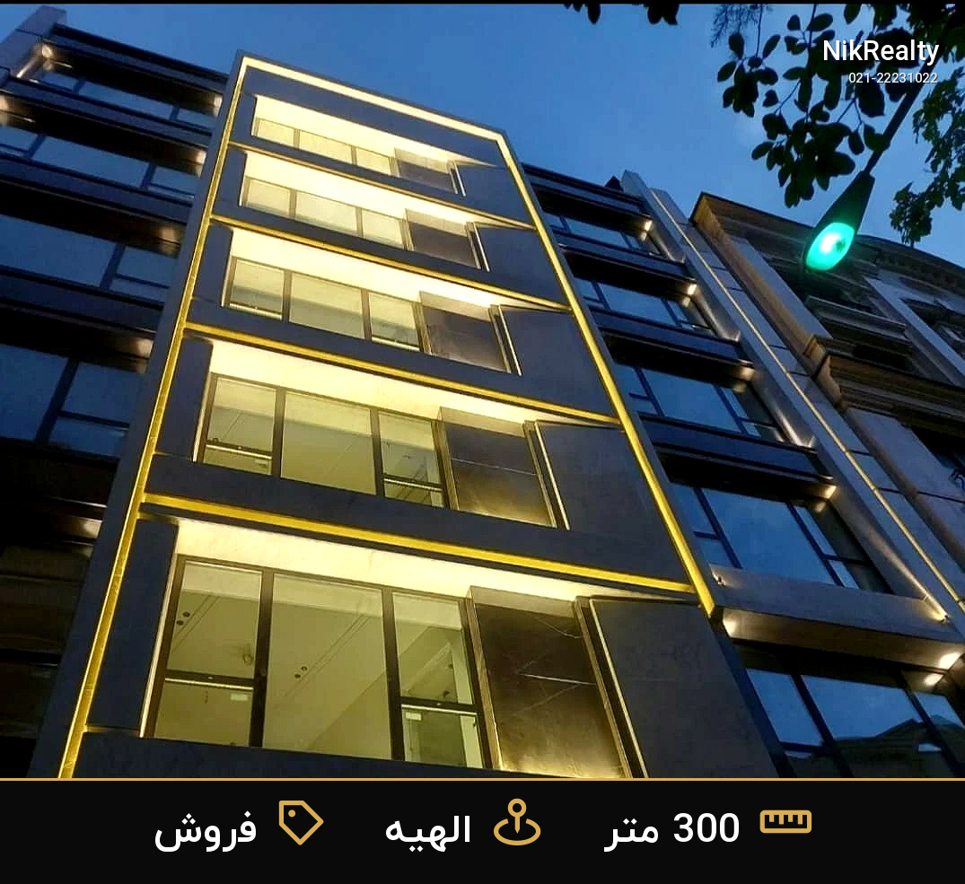 فروش آپارتمان 300 متری در الهیه - ملک  در  - تصویر 9