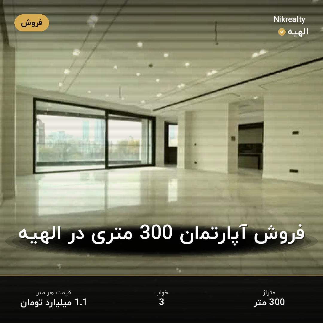 فروش آپارتمان 300 متری در الهیه - ملک  در  - تصویر 2