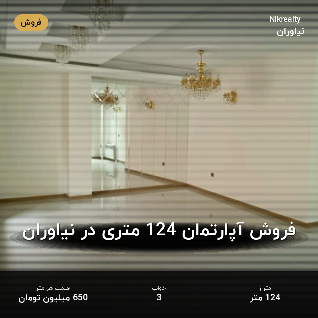 فروش آپارتمان 124 متری در نیاوران - ملک  در  - تصویر 1