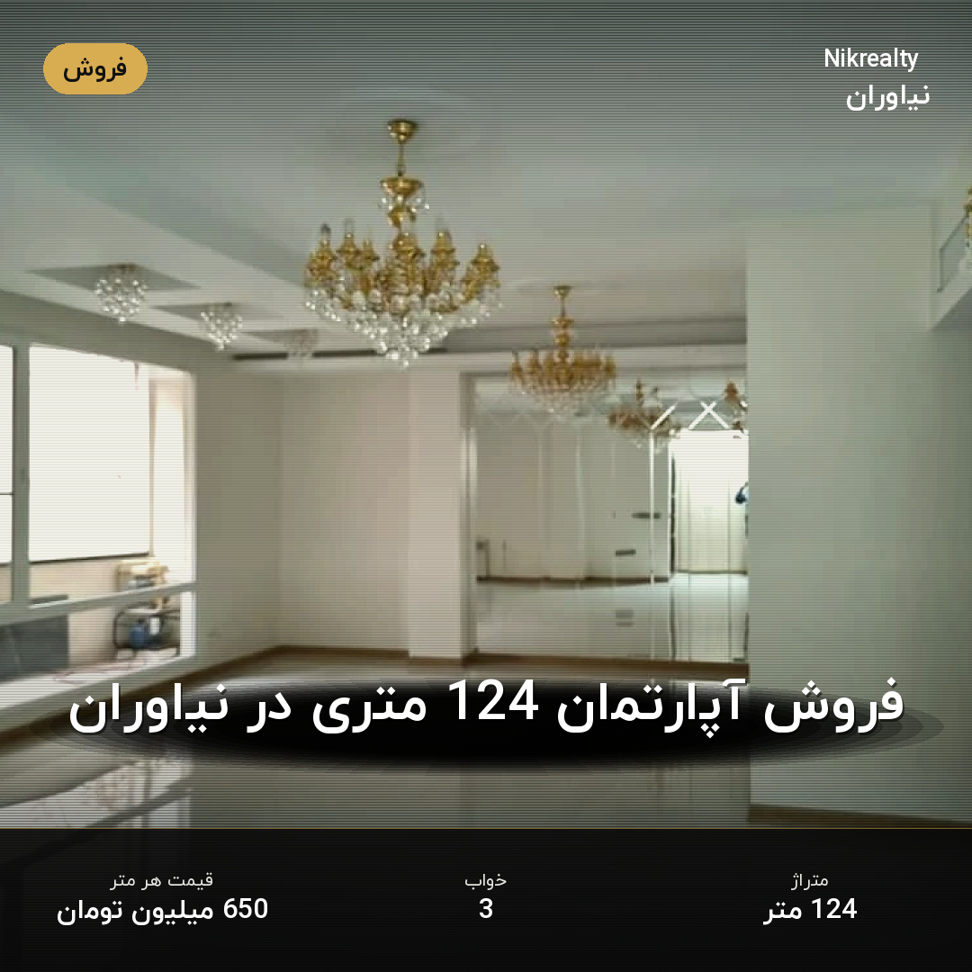 فروش آپارتمان 124 متری در نیاوران - ملک  در  - تصویر 2