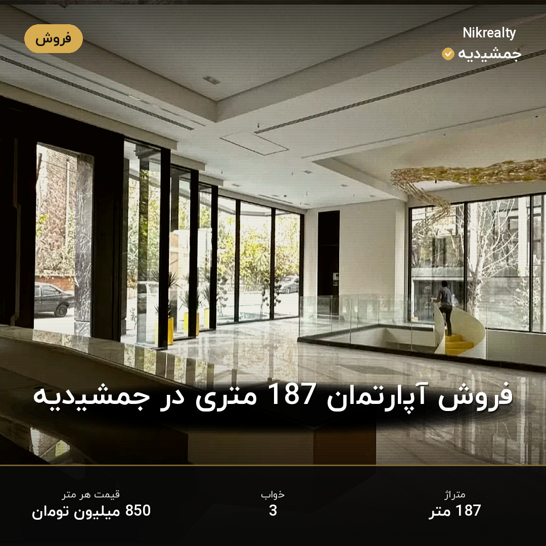 فروش آپارتمان 187 متری در جمشیدیه - ملک  در  - تصویر 2
