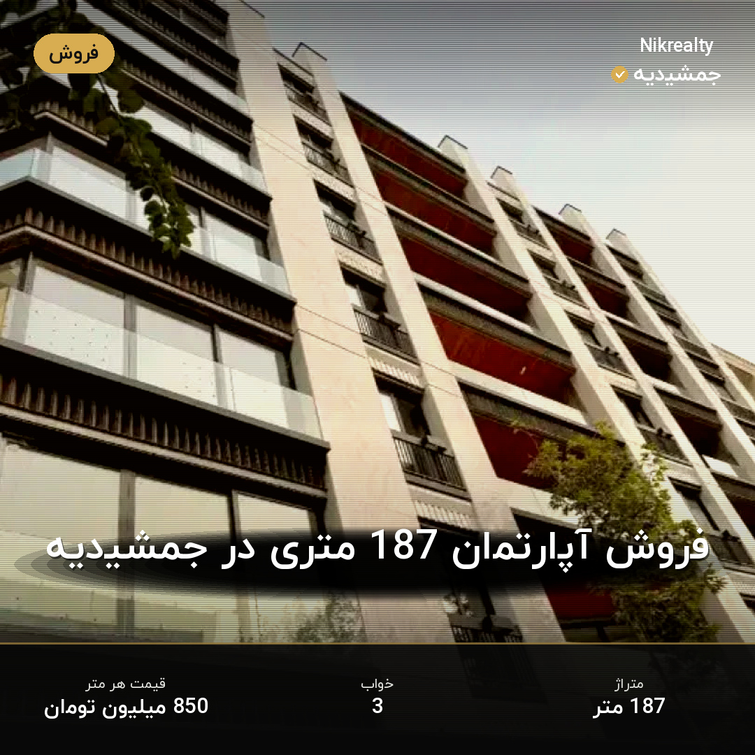 فروش آپارتمان 187 متری در جمشیدیه - ملک  در  - تصویر 1