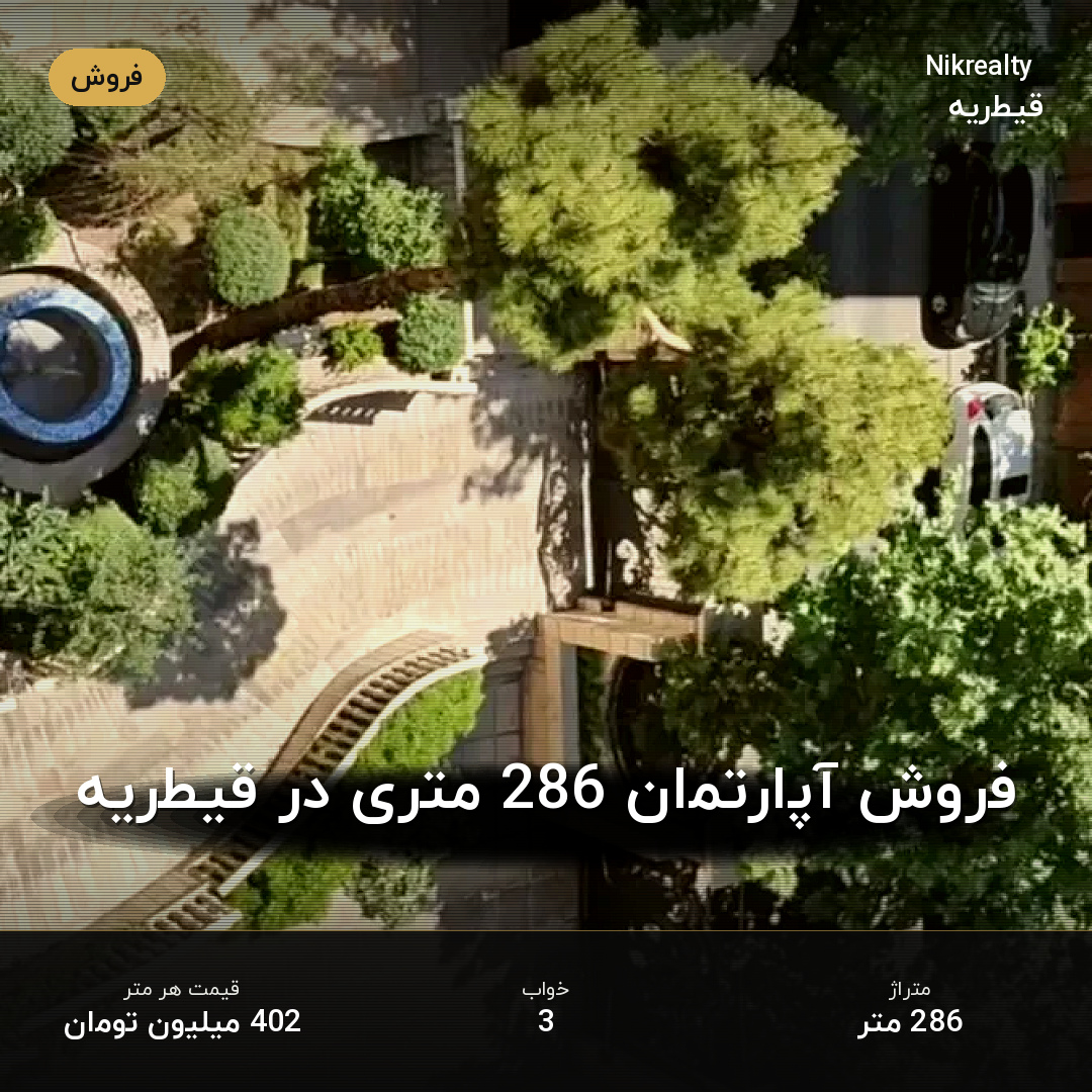 فروش آپارتمان 286 متری در قیطریه - ملک  در  - تصویر 1