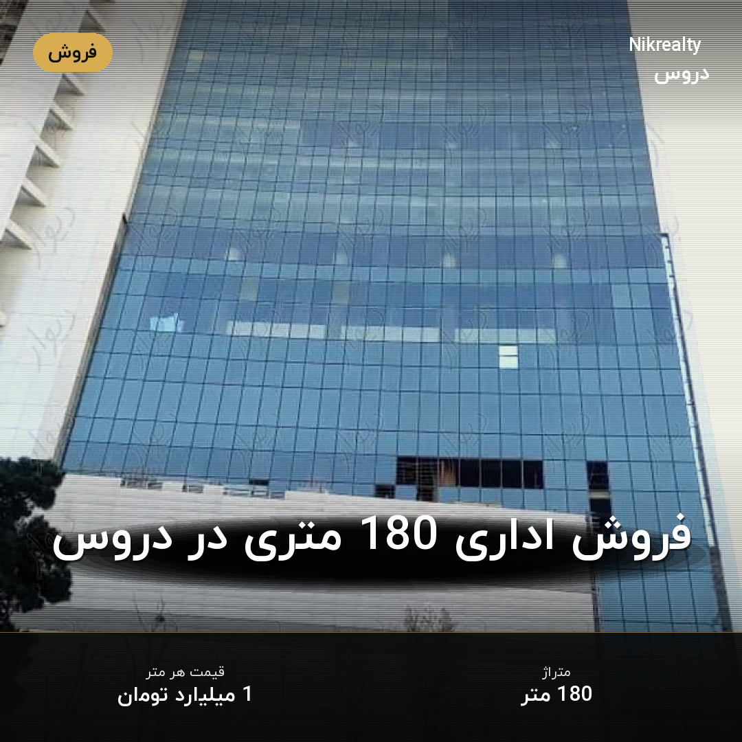 فروش اداری 180 متری در دروس - ملک  در  - تصویر 1