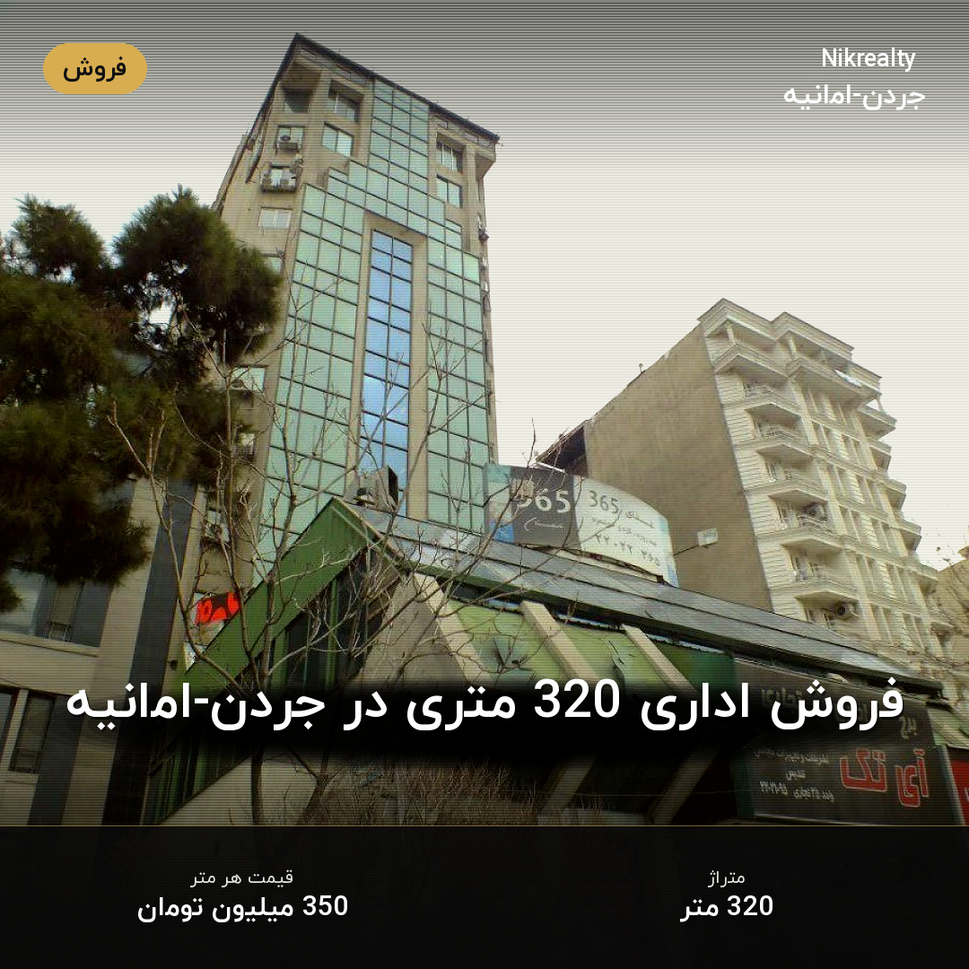 فروش اداری 320 متری در جردن-امانیه - ملک  در  - تصویر 1
