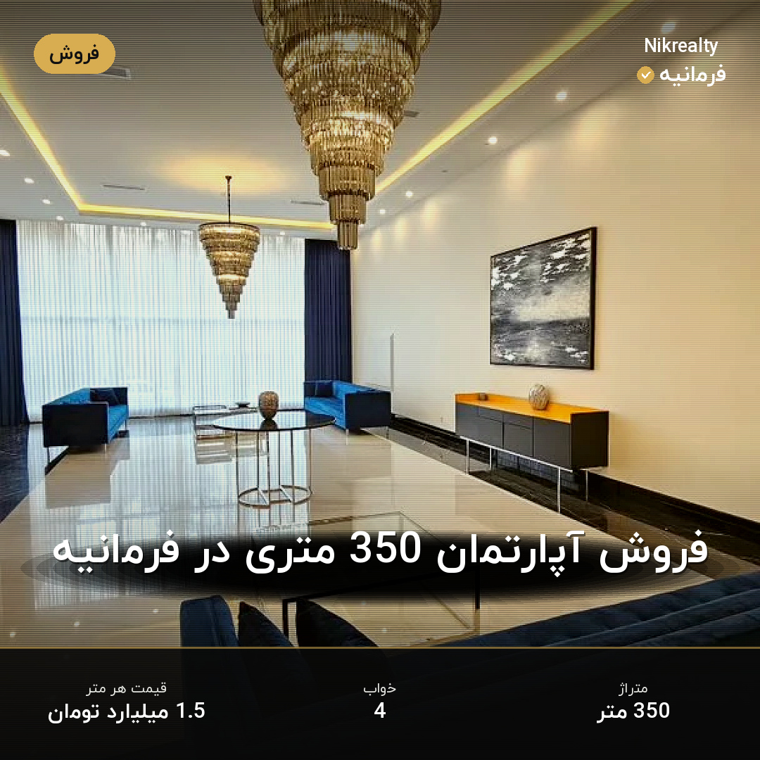 فروش آپارتمان 350 متری در فرمانیه - ملک  در  - تصویر 2