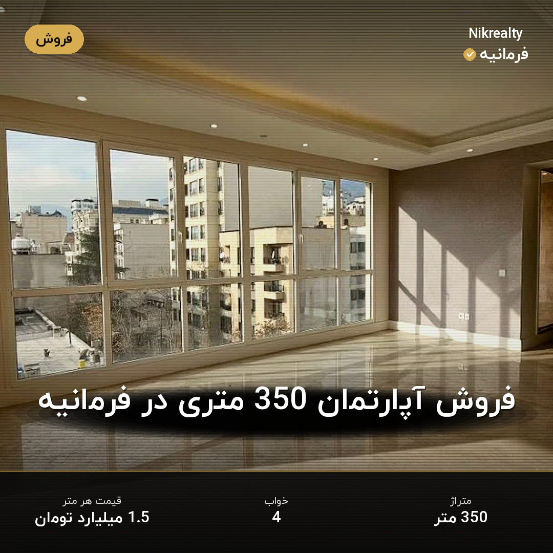 فروش آپارتمان 350 متری در فرمانیه - ملک  در  - تصویر 1