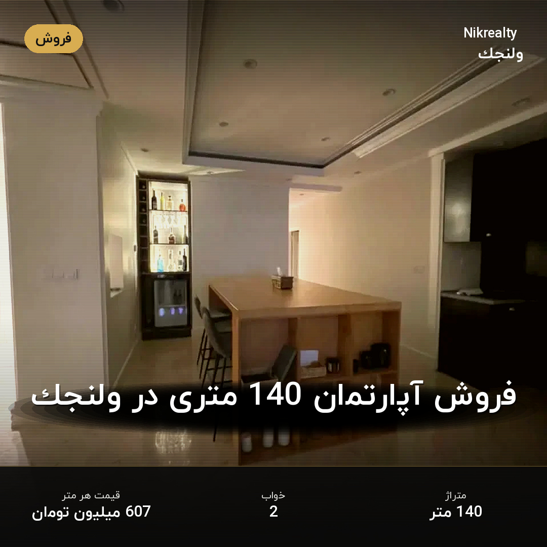 فروش آپارتمان 140 متری در ولنجک - ملک  در  - تصویر 2