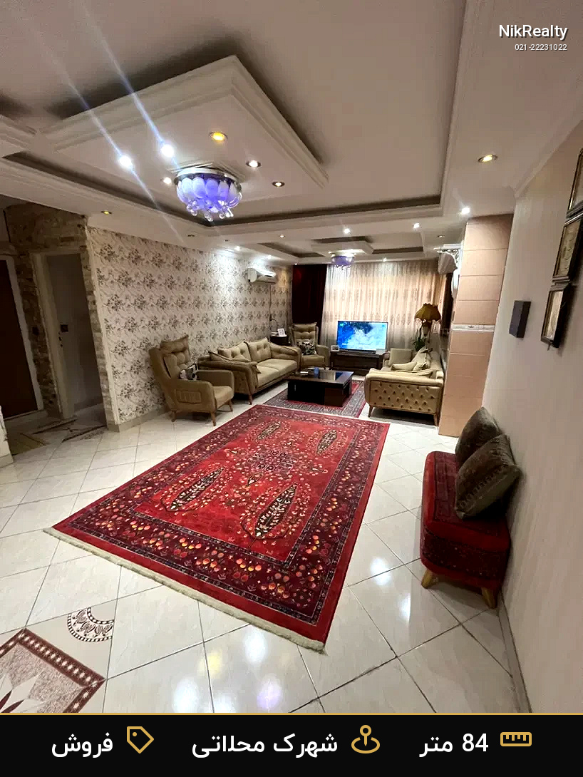 فروش آپارتمان 84 متری در شهرک محلاتی - ملک  در  - تصویر 1