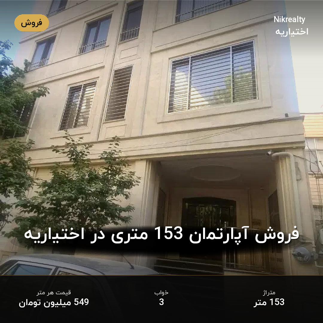 فروش آپارتمان 153 متری در اختیاریه - ملک  در  - تصویر 1