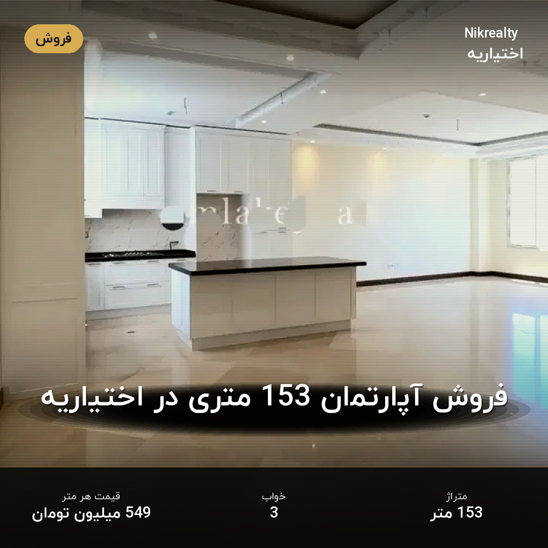 فروش آپارتمان 153 متری در اختیاریه - ملک  در  - تصویر 2