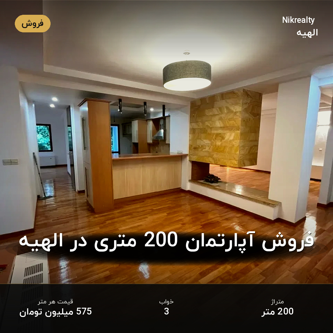 فروش آپارتمان 200 متری در الهیه - ملک  در  - تصویر 1