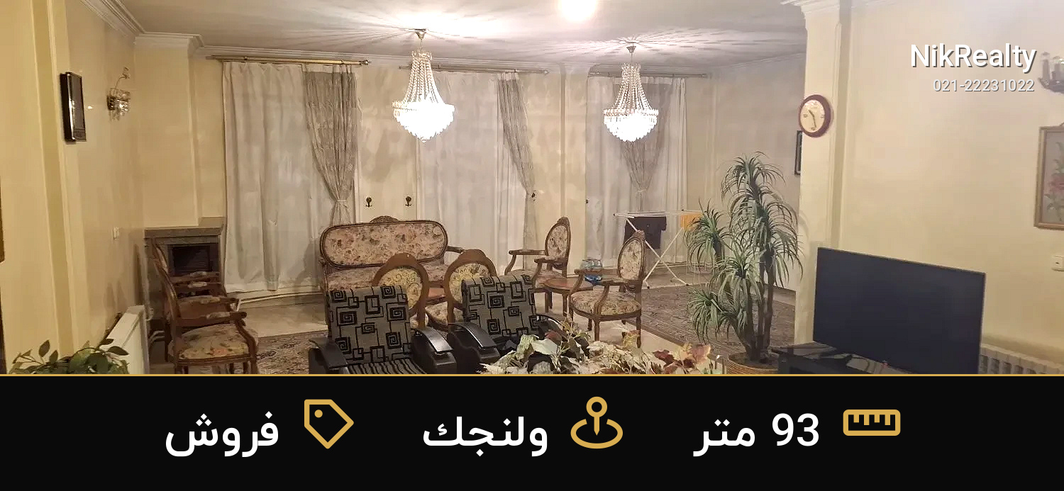 فروش آپارتمان 93 متری در ولنجک - ملک  در  - تصویر 3