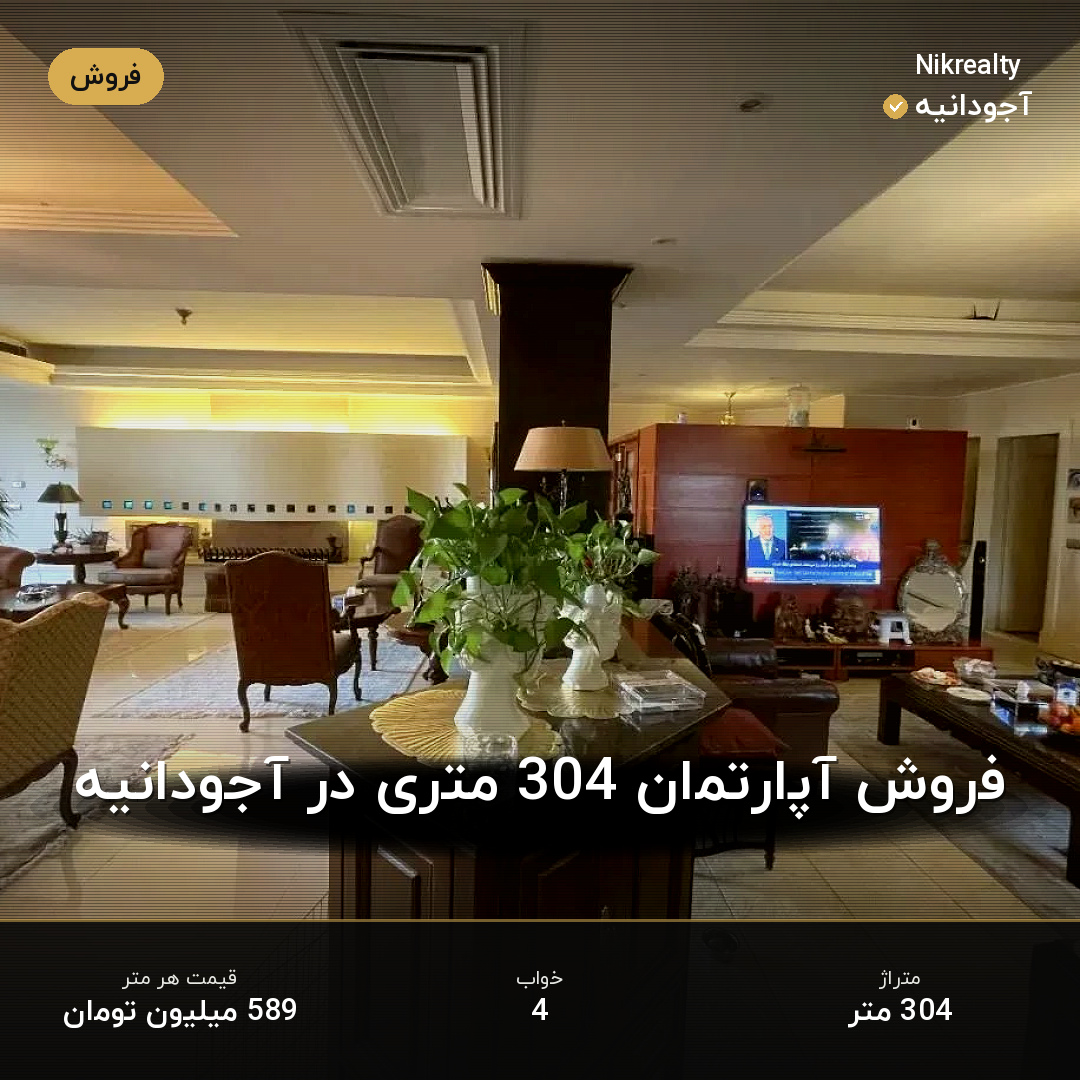 فروش آپارتمان 304 متری در آجودانیه - ملک  در  - تصویر 2