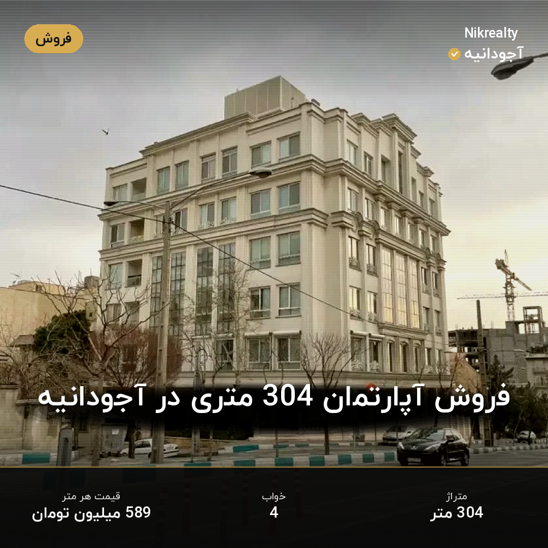 فروش آپارتمان 304 متری در آجودانیه - ملک  در  - تصویر 1