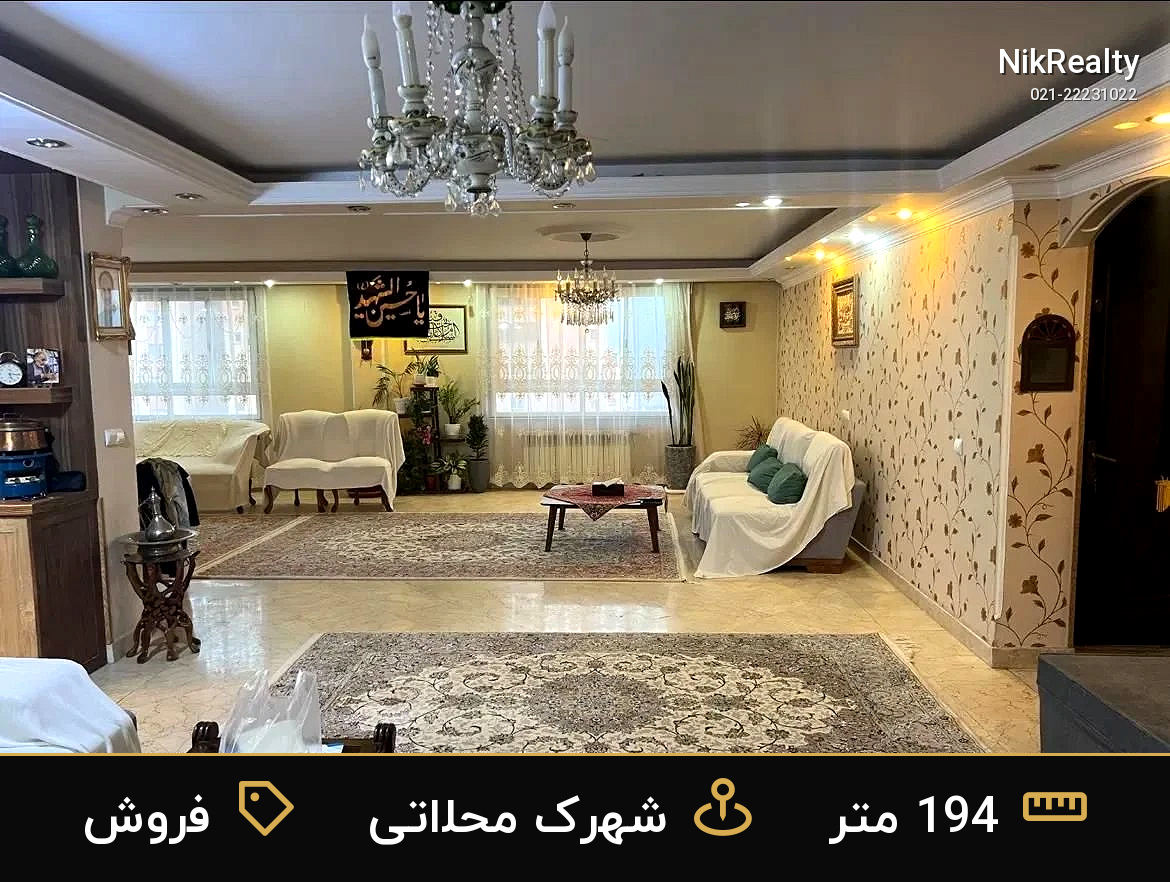 فروش آپارتمان 194 متری در شهرک محلاتی - ملک  در  - تصویر 1