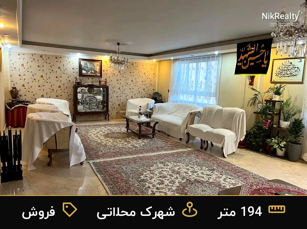 فروش آپارتمان 194 متری در شهرک محلاتی - ملک  در  - تصویر 2