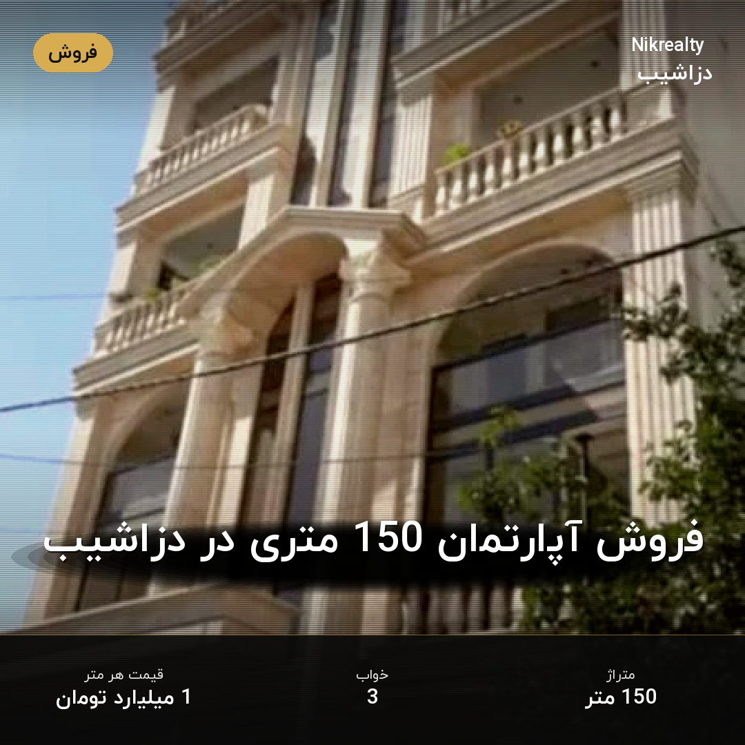 فروش آپارتمان 150 متری در دزاشیب - ملک  در  - تصویر 1