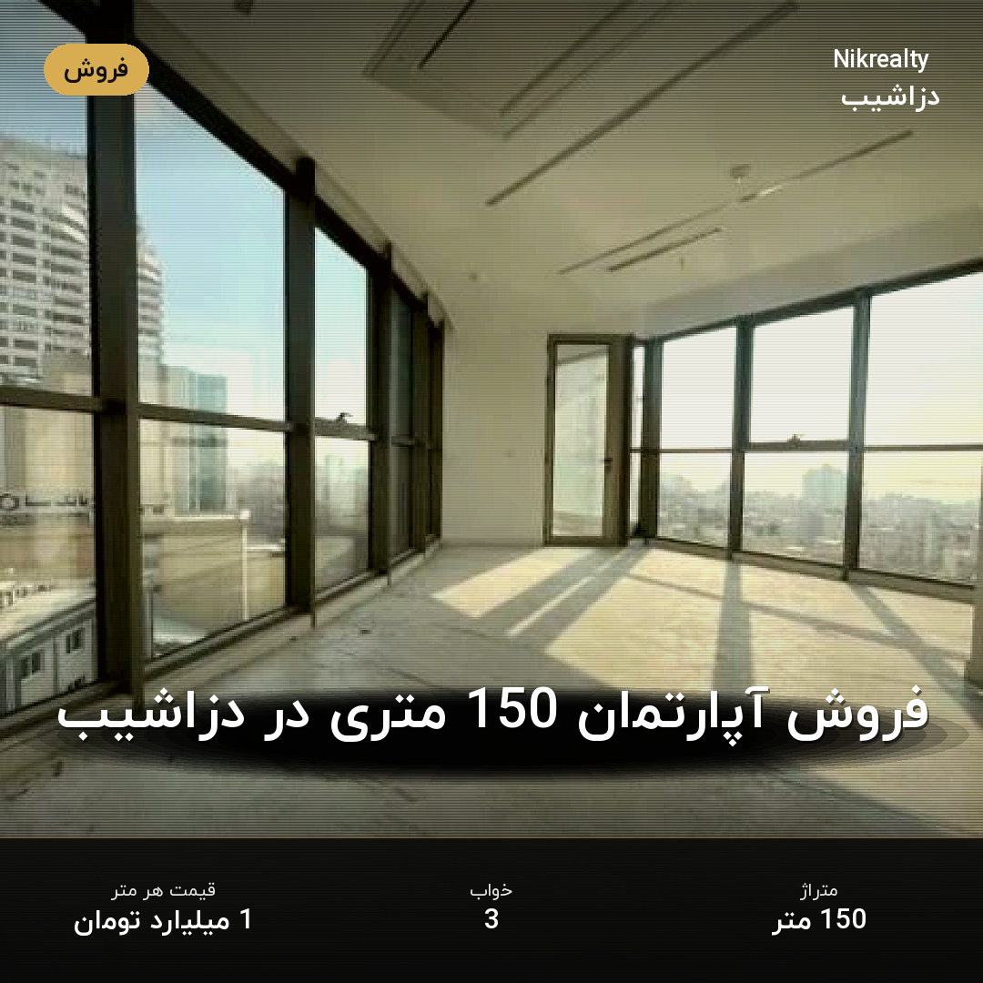 فروش آپارتمان 150 متری در دزاشیب - ملک  در  - تصویر 2