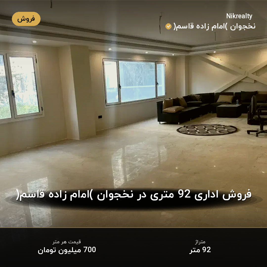 فروش اداری 92 متری در نخجوان (امام زاده قاسم) - ملک  در  - تصویر 1