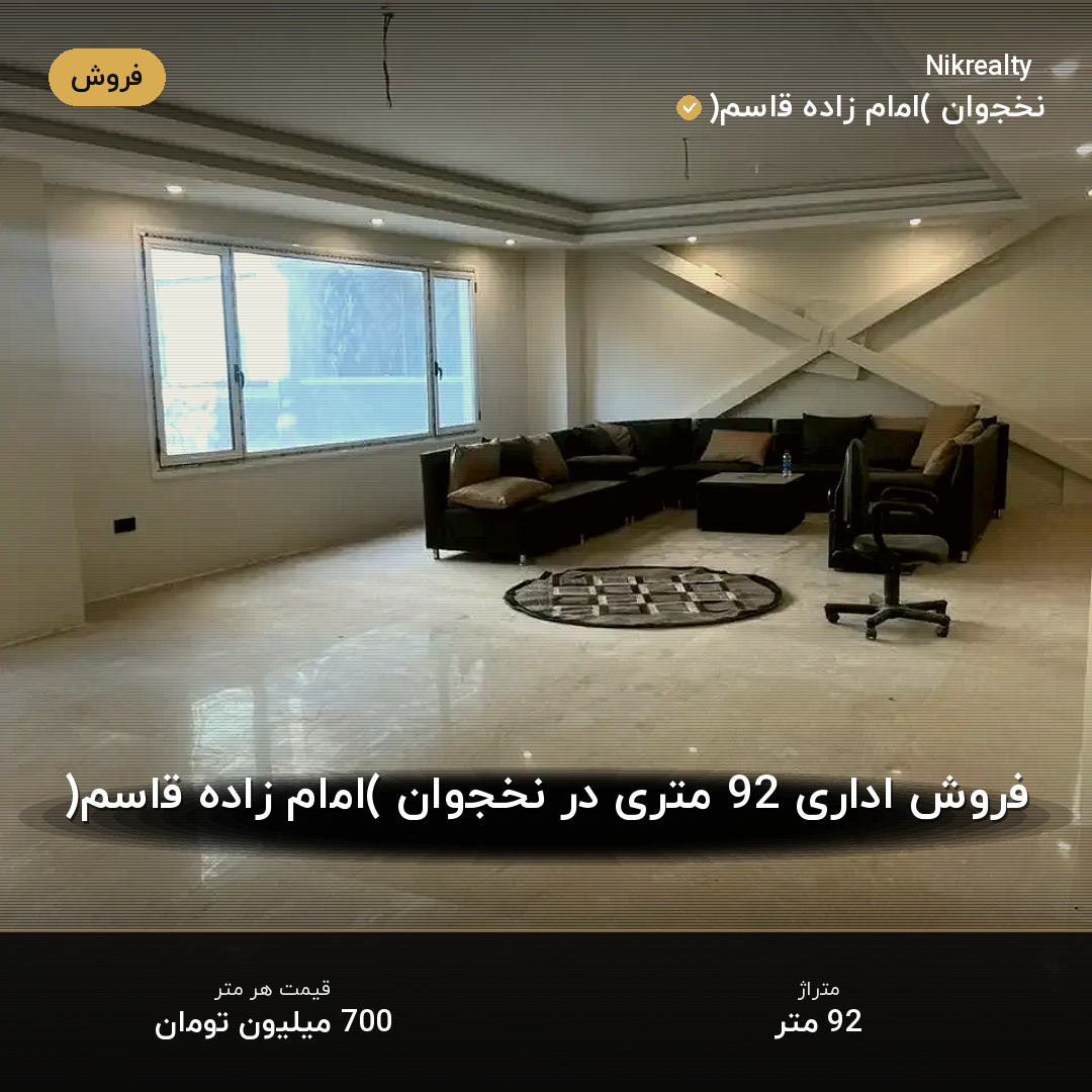 فروش اداری 92 متری در نخجوان (امام زاده قاسم) - ملک  در  - تصویر 2