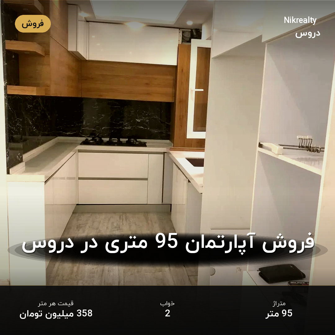 فروش آپارتمان 95 متری در دروس - ملک  در  - تصویر 1