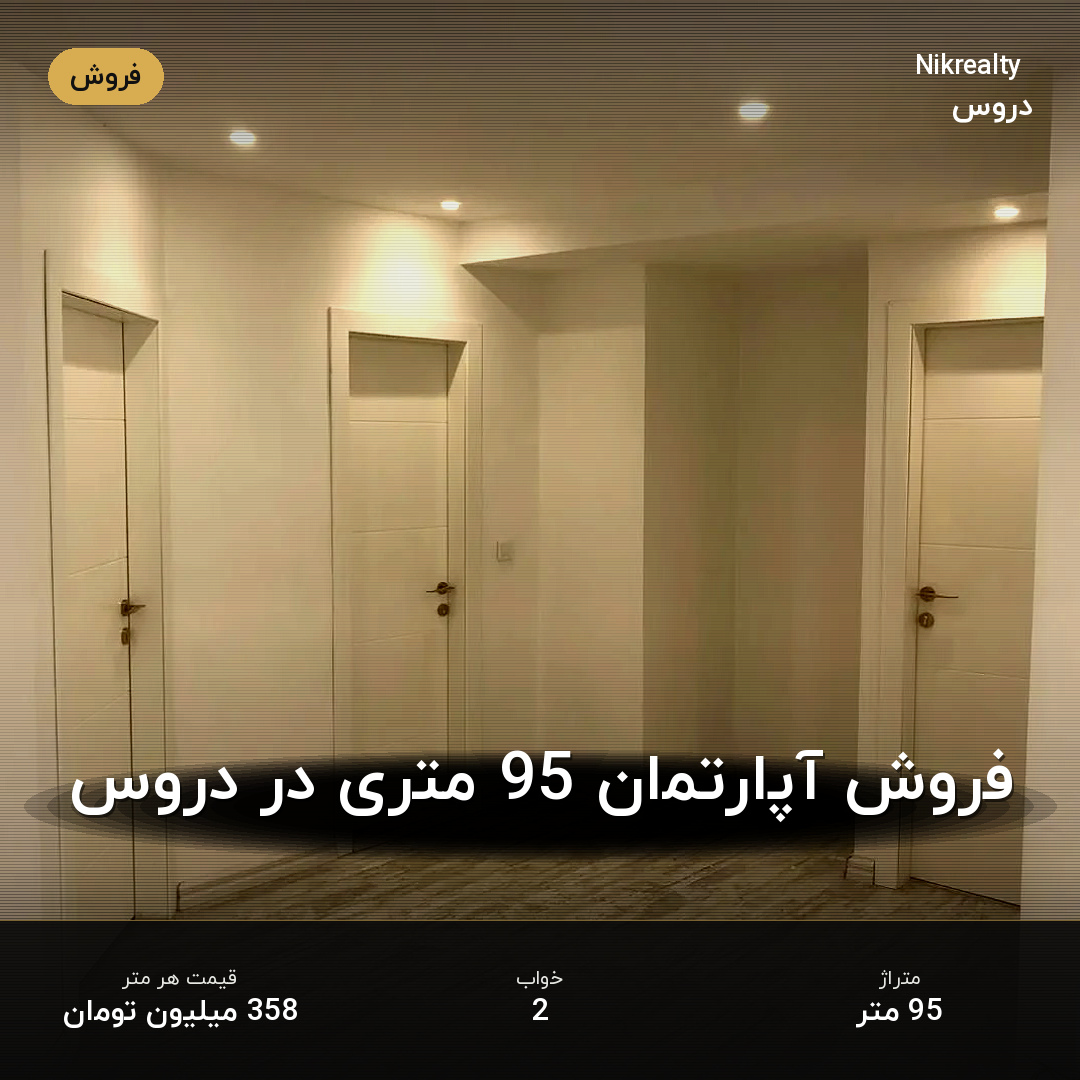 فروش آپارتمان 95 متری در دروس - ملک  در  - تصویر 2