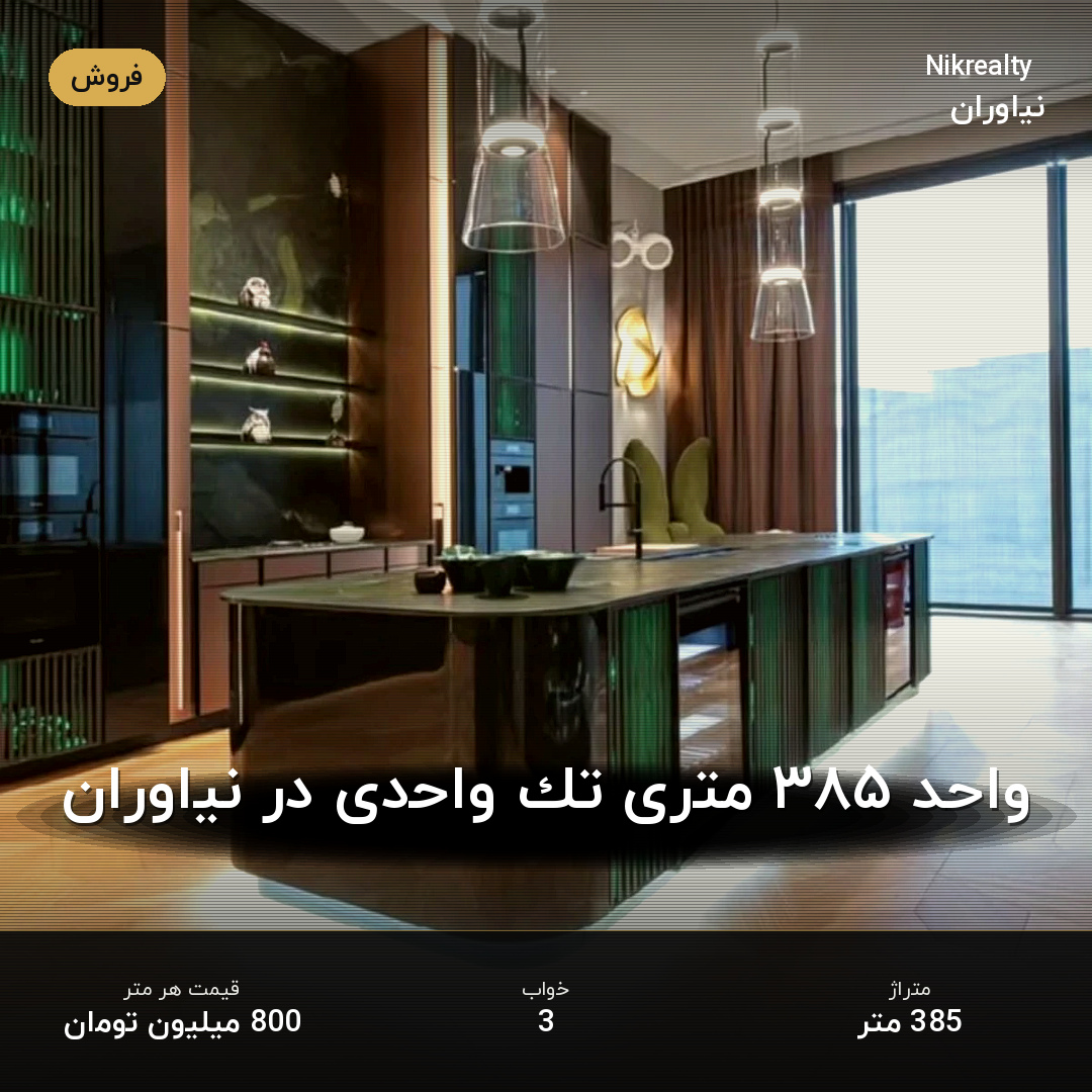 واحد ۳۸۵ متری تک واحدی در نیاوران - ملک  در مژده - مرجان - همایون  - تصویر 1