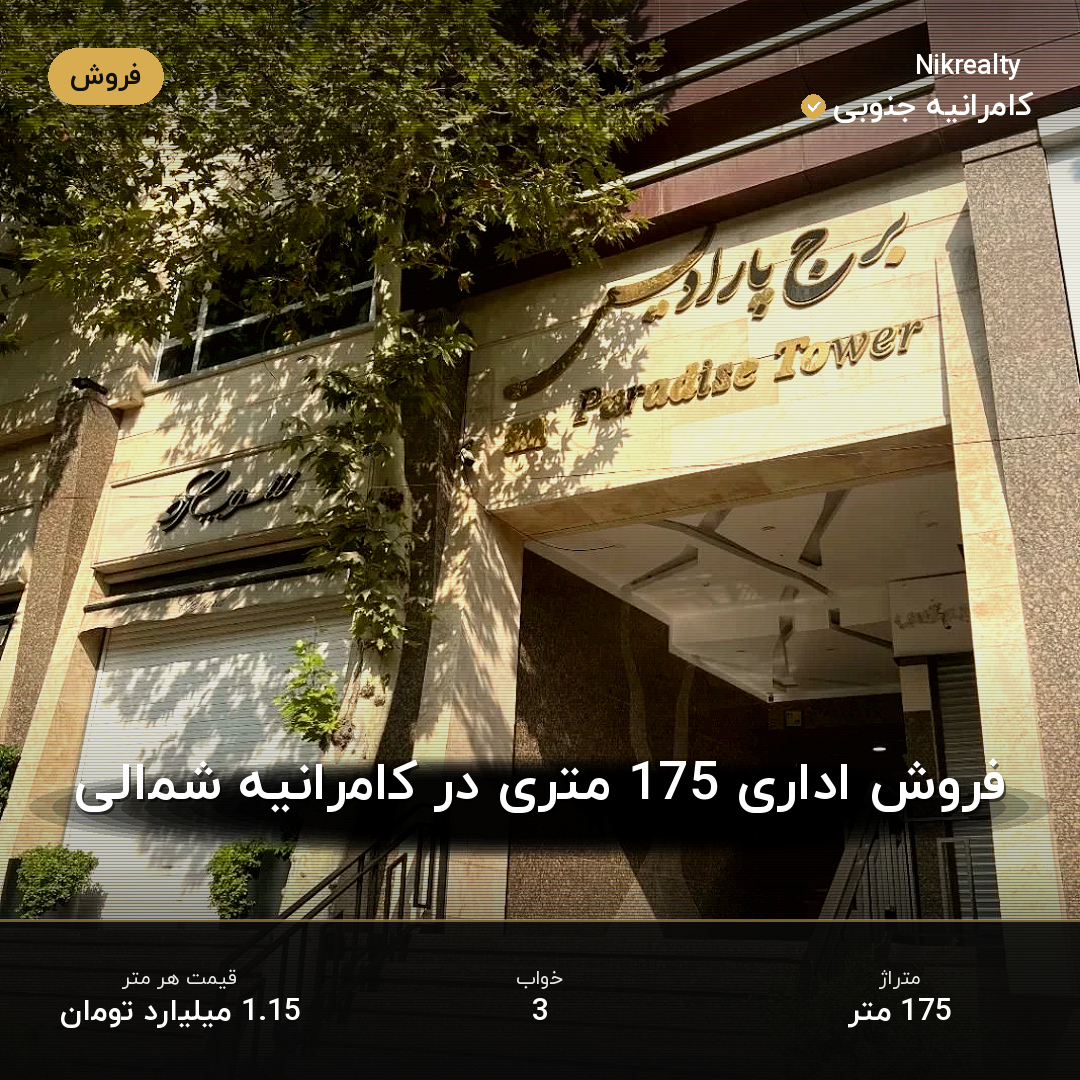 فروش اداری 175 متری در کامرانیه شمالی - ملک  در  - تصویر 1