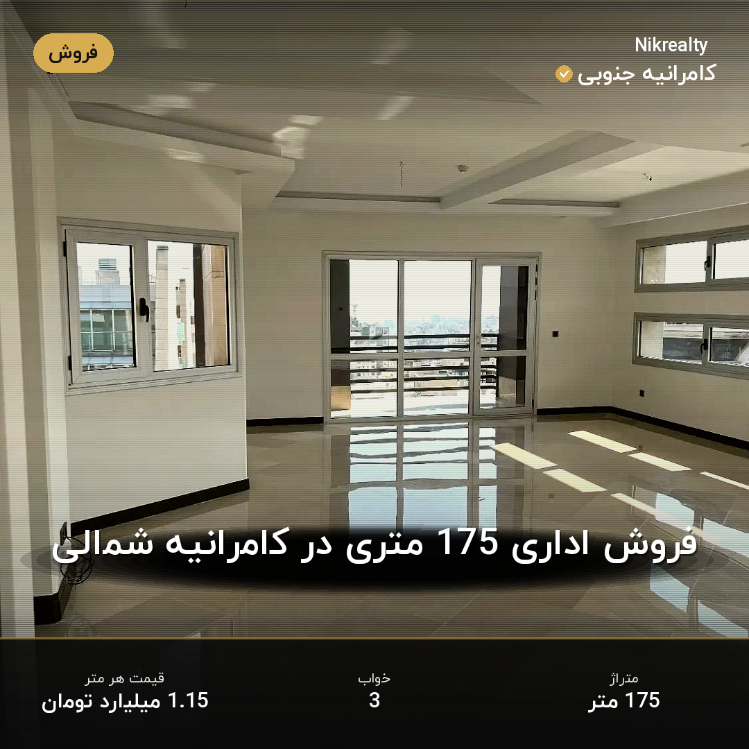 فروش اداری 175 متری در کامرانیه شمالی - ملک  در  - تصویر 2