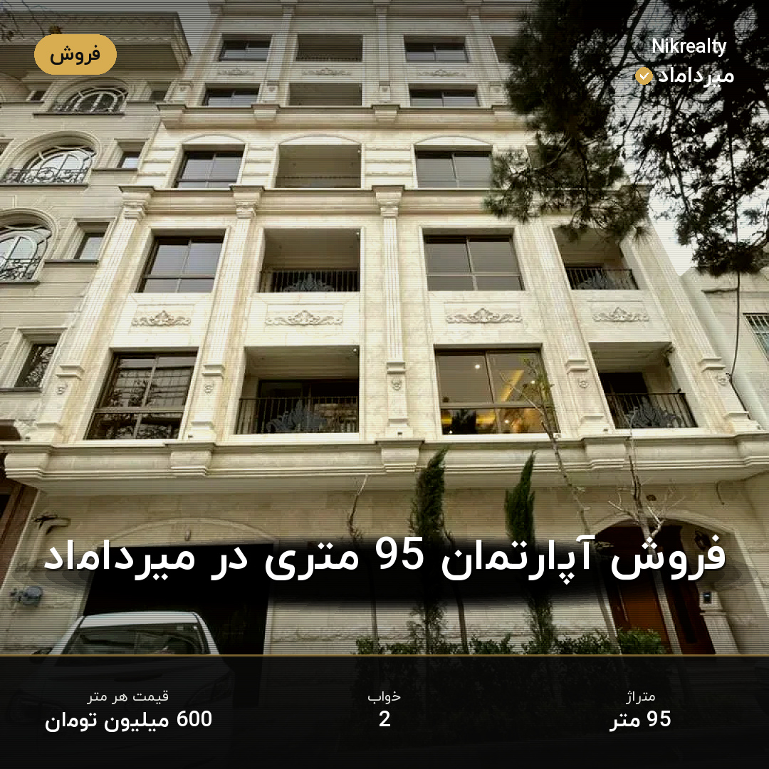 فروش آپارتمان 95 متری در میرداماد - ملک  در  - تصویر 1