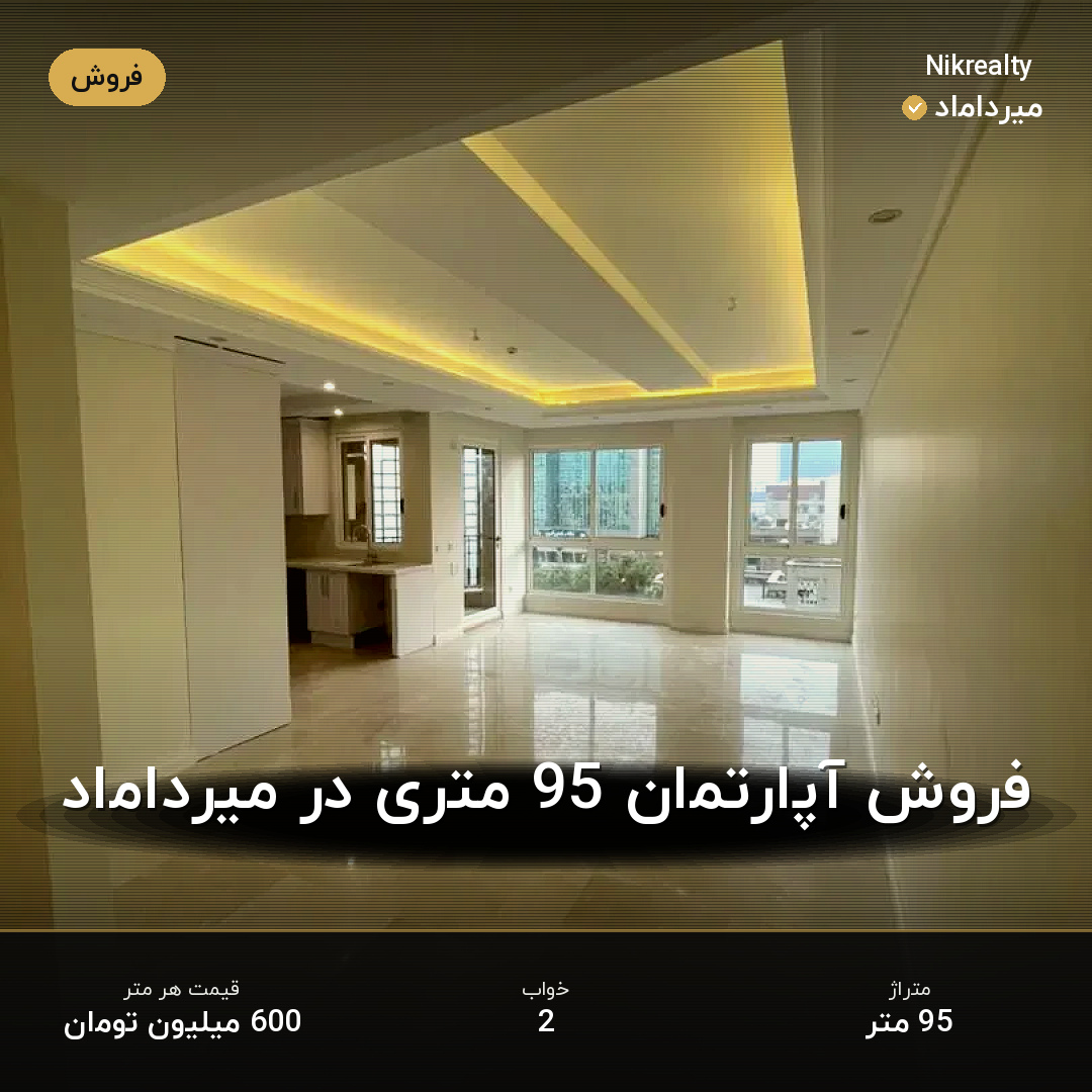 فروش آپارتمان 95 متری در میرداماد - ملک  در  - تصویر 2
