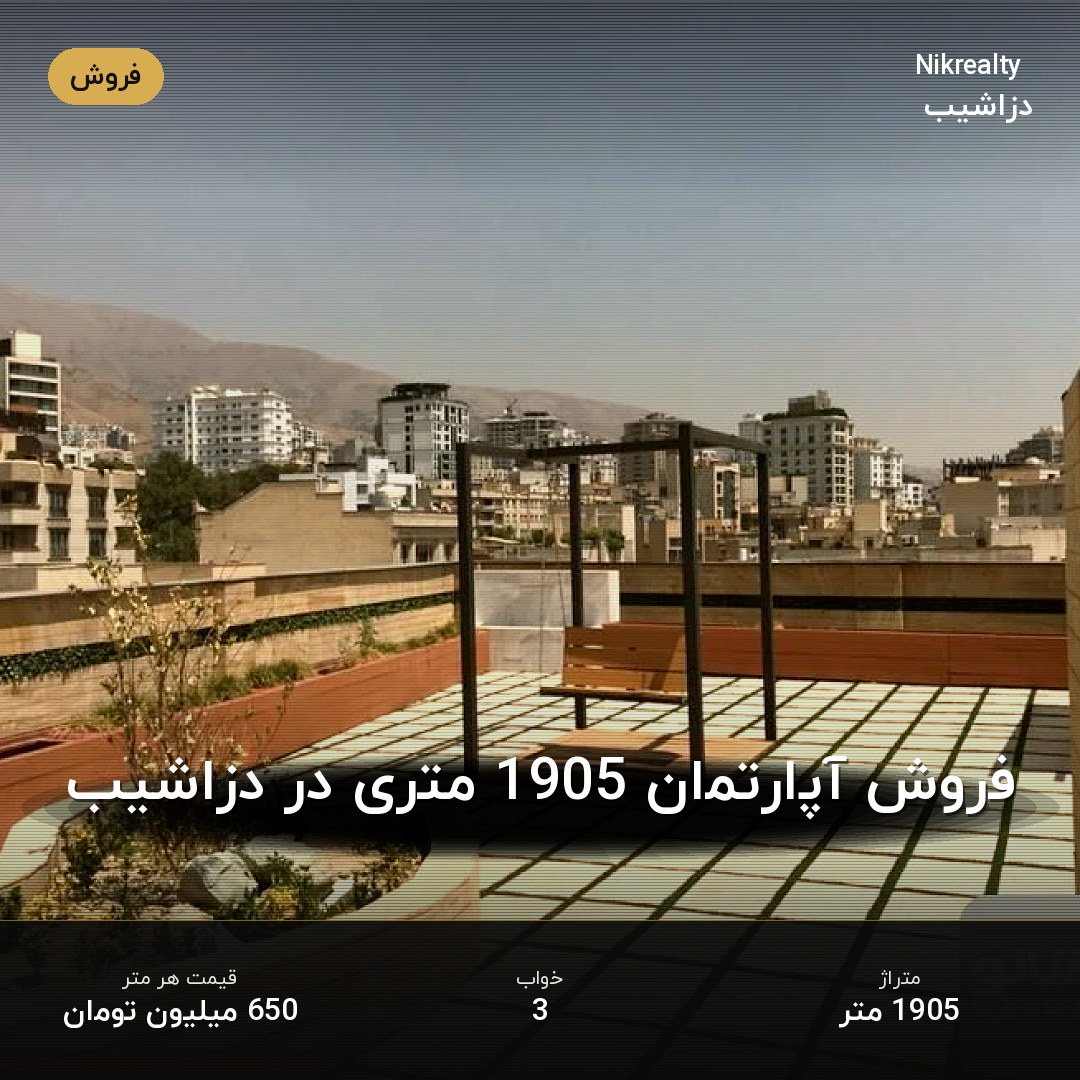 فروش آپارتمان 1905 متری در دزاشیب - ملک  در  - تصویر 2